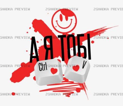Принт «Айті-романтика — Ctrl V» — прев’ю дизайну