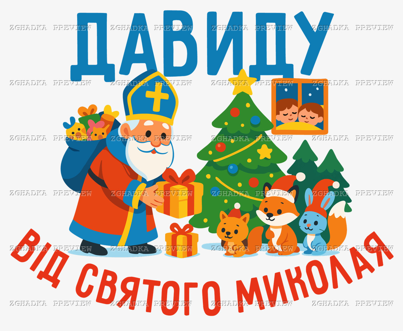 Принт «Від Святого Миколая — іменний принт» — прев’ю дизайну