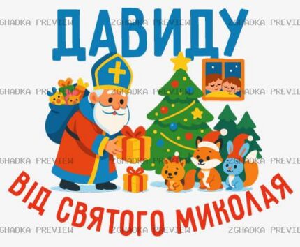 Принт «Від Святого Миколая — іменний принт» — прев’ю дизайну