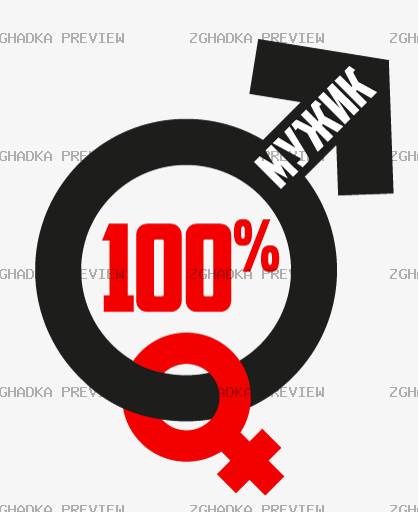 Принт «100% мужик» — прев’ю дизайну