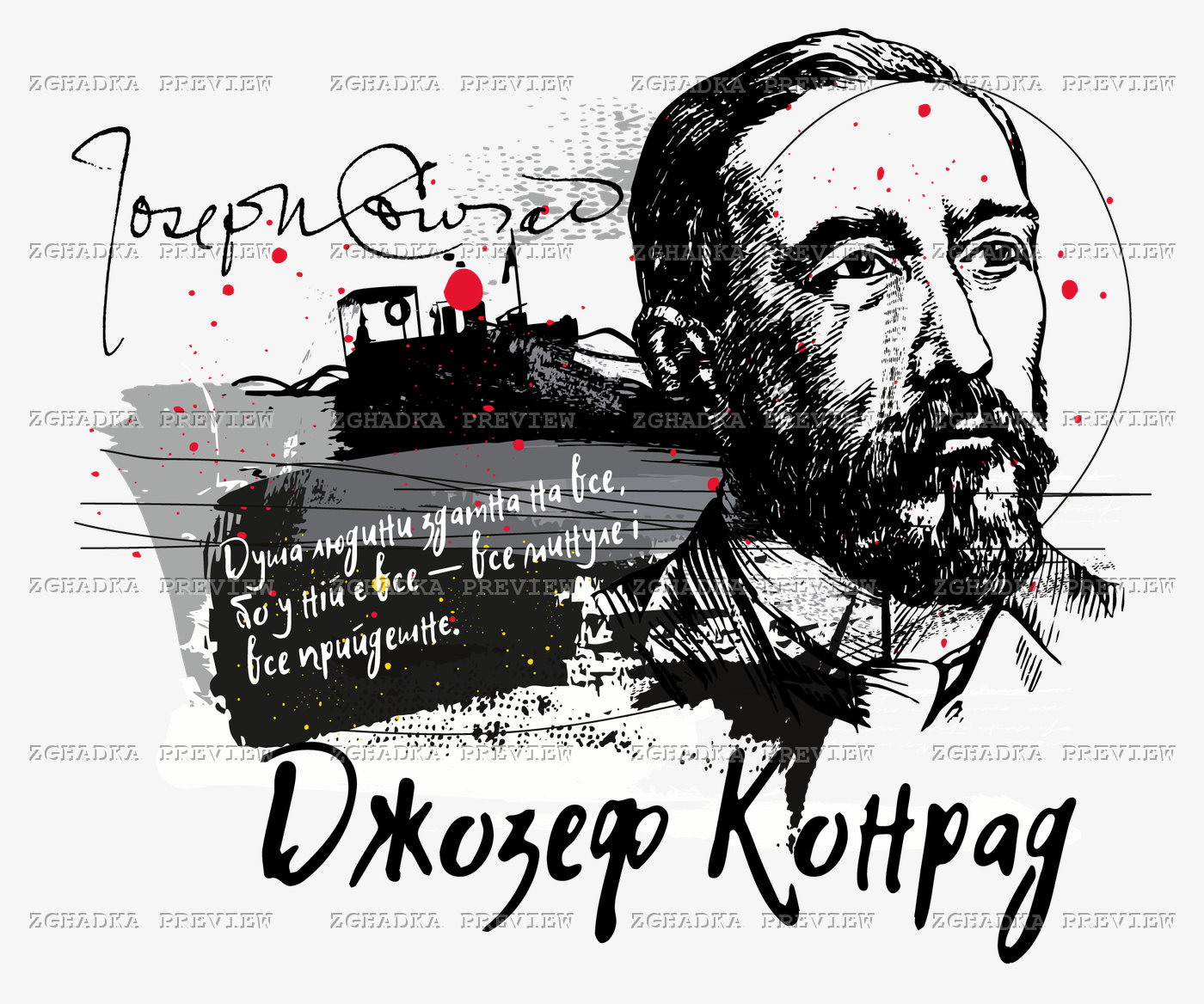 Принт «Джозеф Конрад — душа людини» — прев’ю дизайну