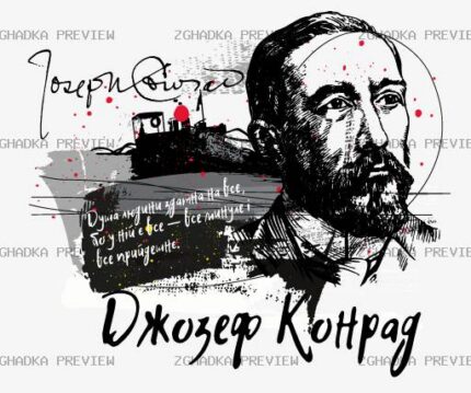 Принт «Джозеф Конрад — душа людини» — прев’ю дизайну