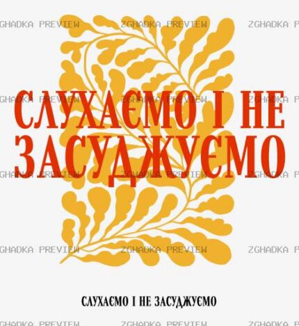 Принт «Слухаємо і не засуджуємо» — прев’ю дизайну