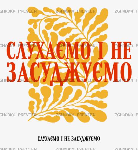 Принт «Слухаємо і не засуджуємо» — прев’ю дизайну