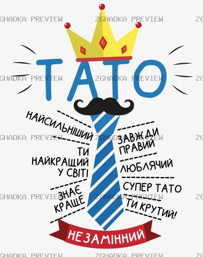Принт «Тато завжди правий» — прев’ю дизайну