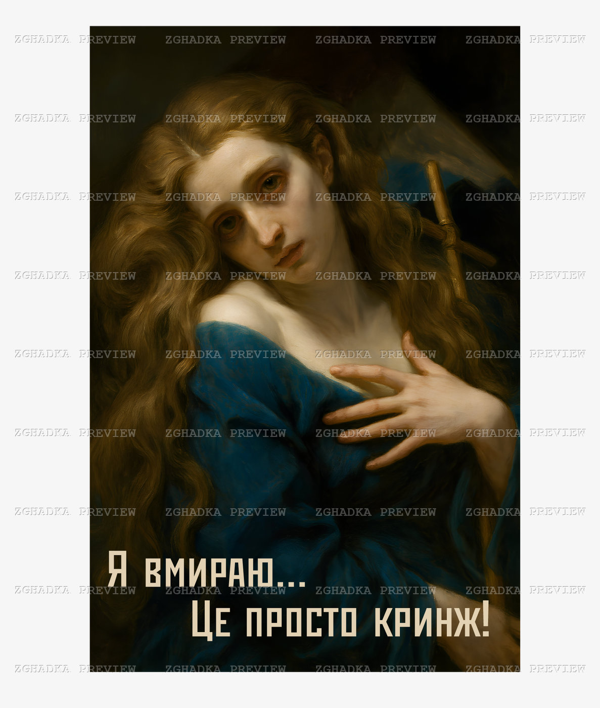 Принт «Я вмираю… Це просто кринж!» — прев’ю дизайну
