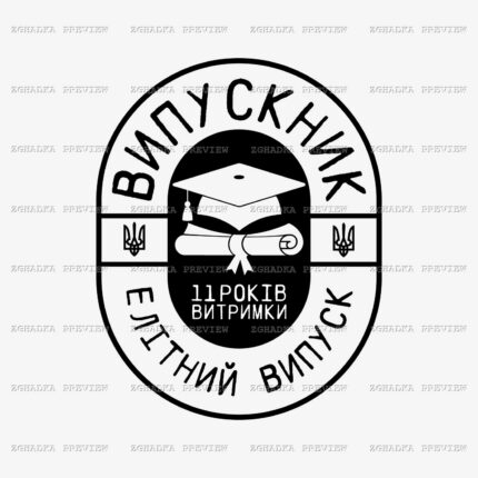 Принт «Випускник — 11 років витримки» — прев’ю дизайну
