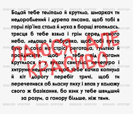 Принт «Бодай тебе теліпало — українські прокльони» — прев’ю дизайну