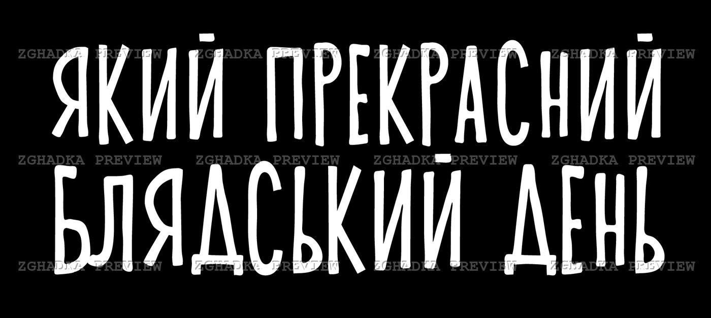 Принт «Який прекрасний блядський день» — прев’ю дизайну