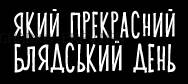 Принт «Який прекрасний блядський день» — прев’ю дизайну