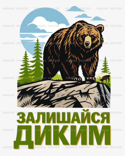 Принт «Залишайся диким» — прев’ю дизайну