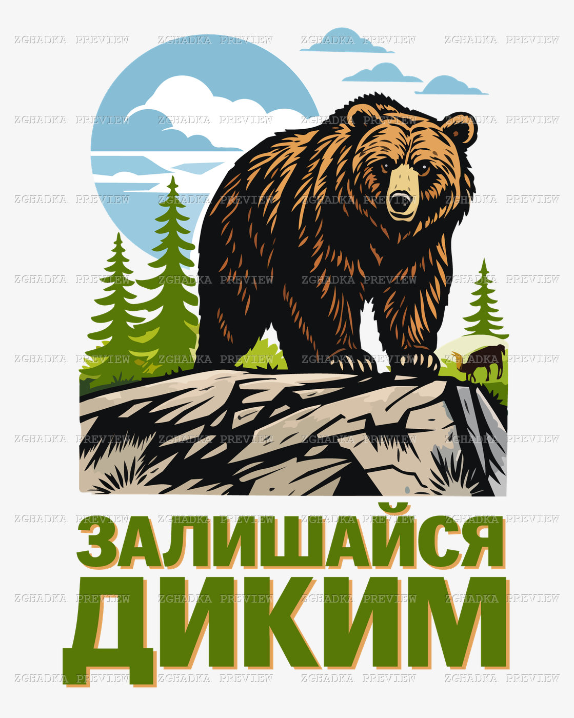 Принт «Залишайся диким» — прев’ю дизайну
