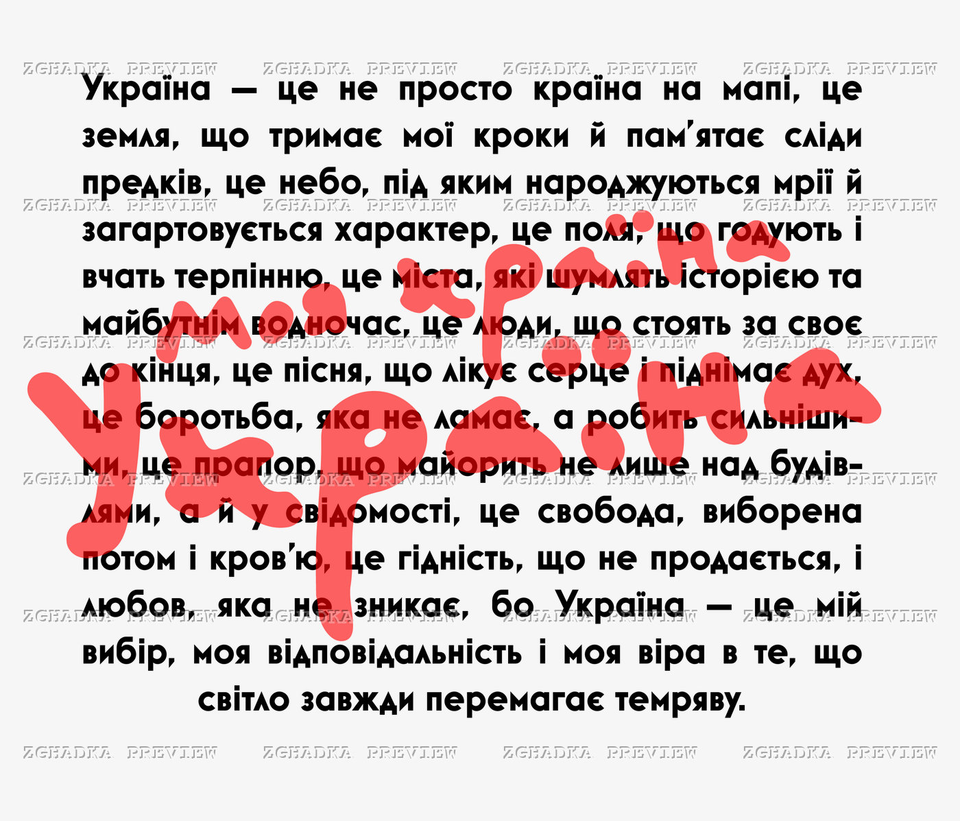 Принт «Україна — мій вибір і моя віра» — прев’ю дизайну