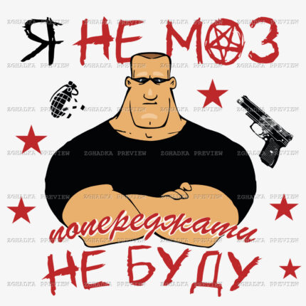 Принт «Я не МОЗ — попереджати не буду» — прев’ю дизайну