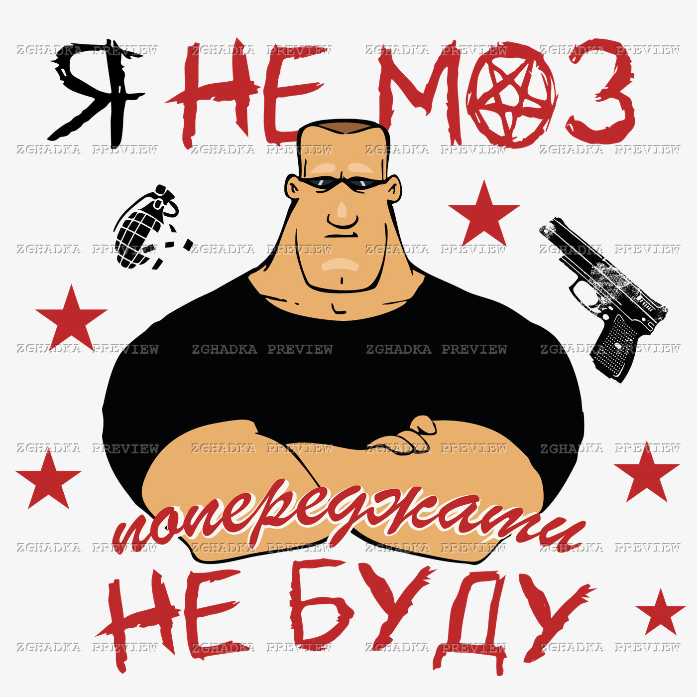 Принт «Я не МОЗ — попереджати не буду» — прев’ю дизайну