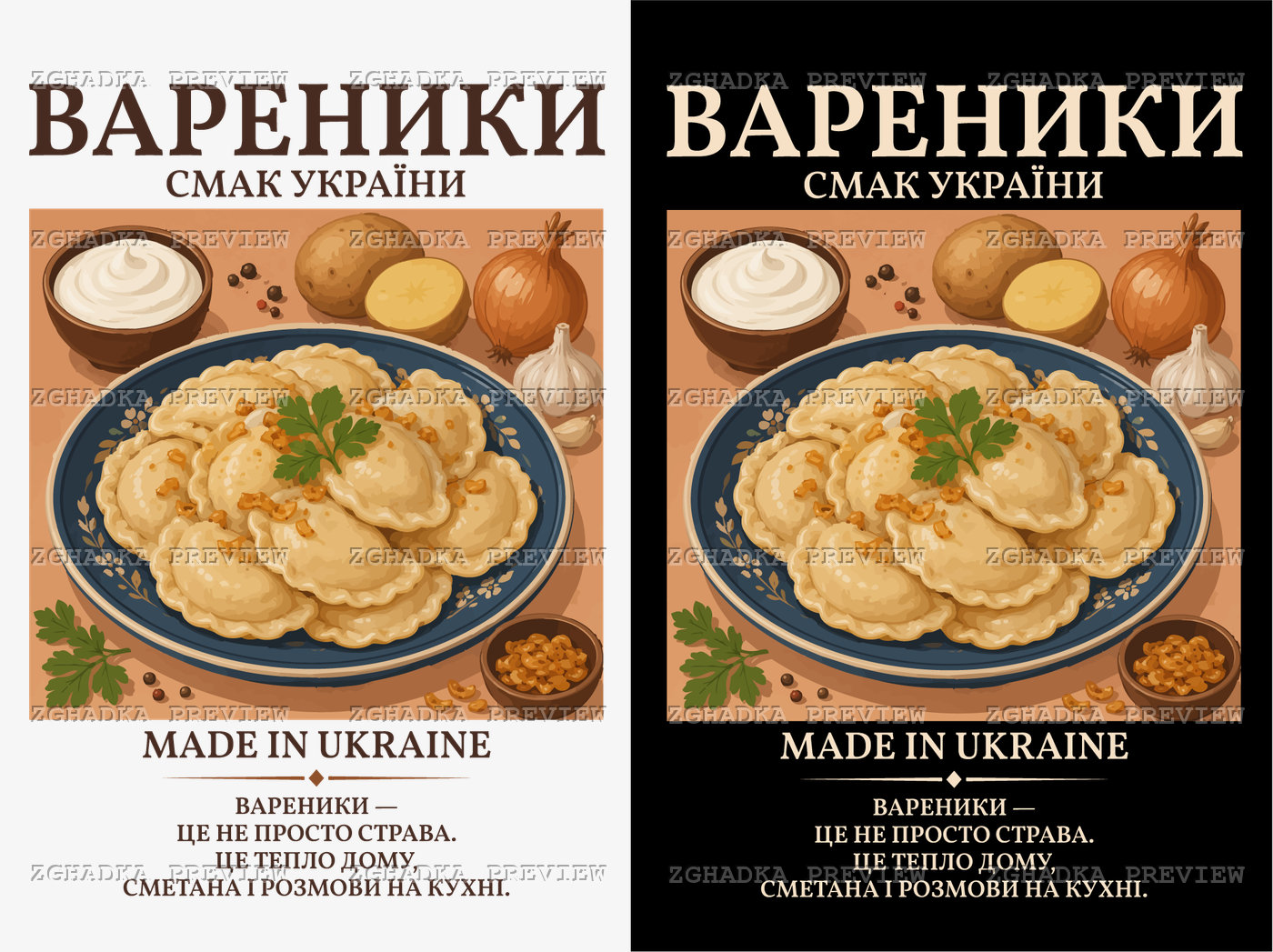 Два кольорові варіанти принта «Вареники — смак України»: тарілка вареників і написи; магазинне прев’ю з водяними знаками