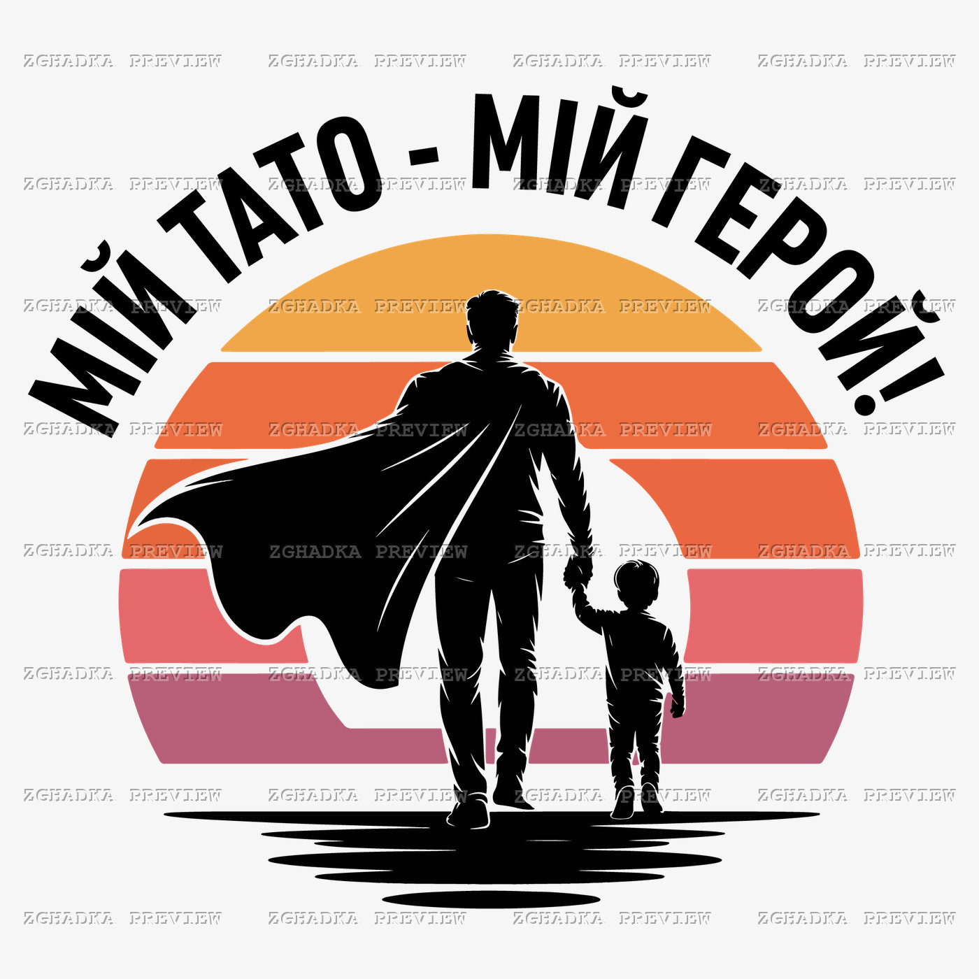 Принт «Мій тато — мій герой» — прев’ю дизайну