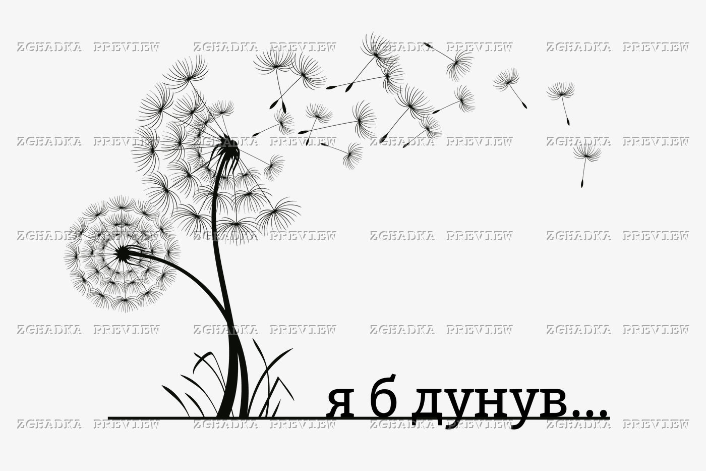 Принт «Я б дунув» — прев’ю дизайну