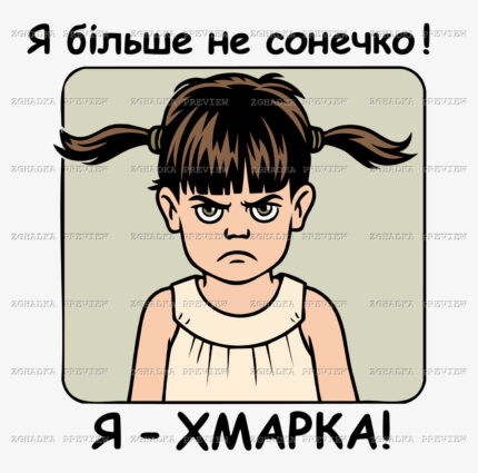 Принт «Я хмарка — більше не сонечко» — прев’ю дизайну