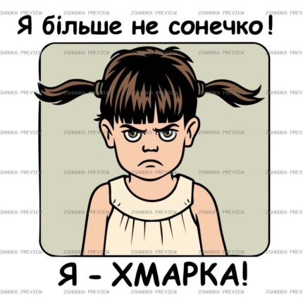 Цифровий принт «Я хмарка — більше не сонечко» — захищене прев’ю