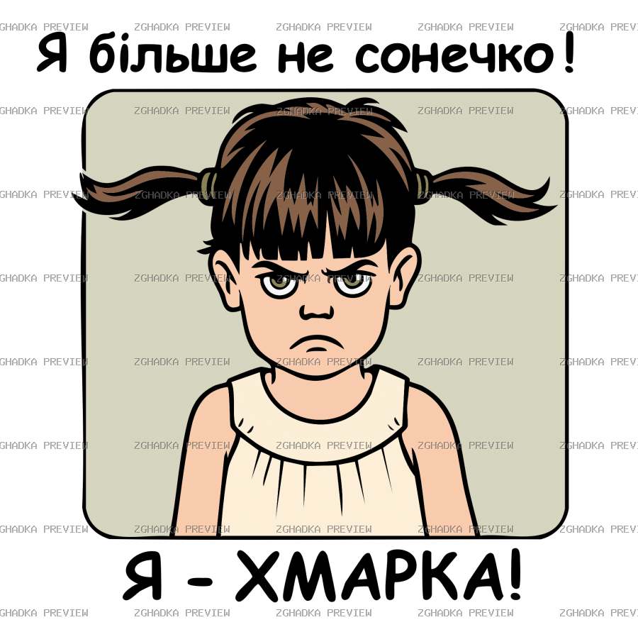 Цифровий принт «Я хмарка — більше не сонечко» — захищене прев’ю