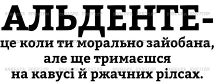 Принт «Альденте — стан життя» — прев’ю дизайну