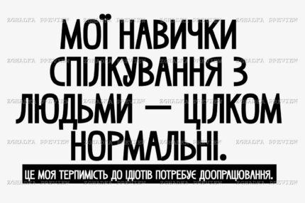 Принт «Моя терпимість потребує доопрацювання» — прев’ю дизайну