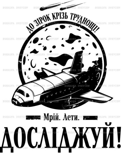 Принт «Мрій. Лети. Досліджуй!» — прев’ю дизайну