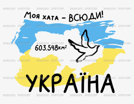 Принт «Моя хата всюди — Україна» — прев’ю дизайну