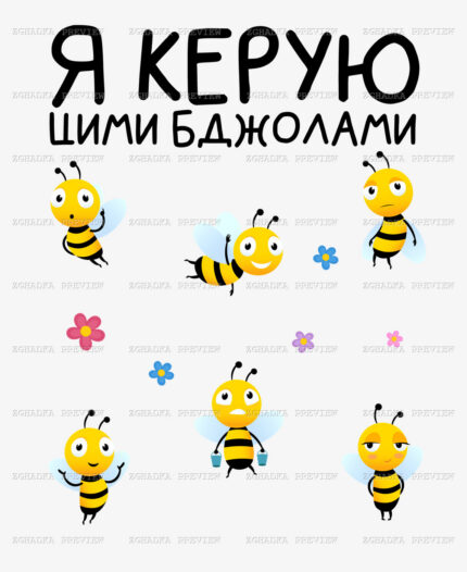 Принт «Я керую цими бджолами» — прев’ю дизайну