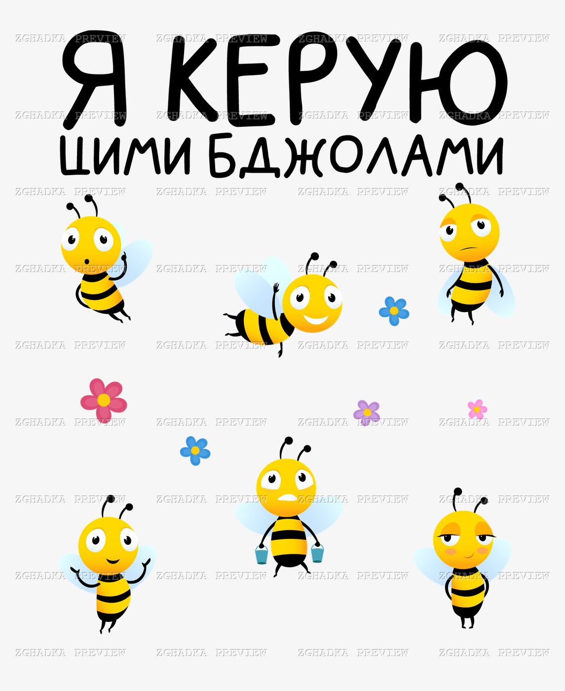 Принт «Я керую цими бджолами» — прев’ю дизайну