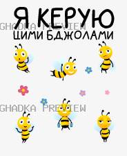 Принт «Я керую цими бджолами» — прев’ю дизайну