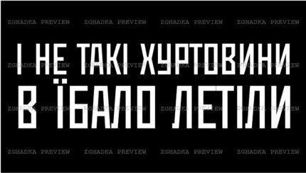 Принт «І не такі хуртовини летіли» — прев’ю дизайну