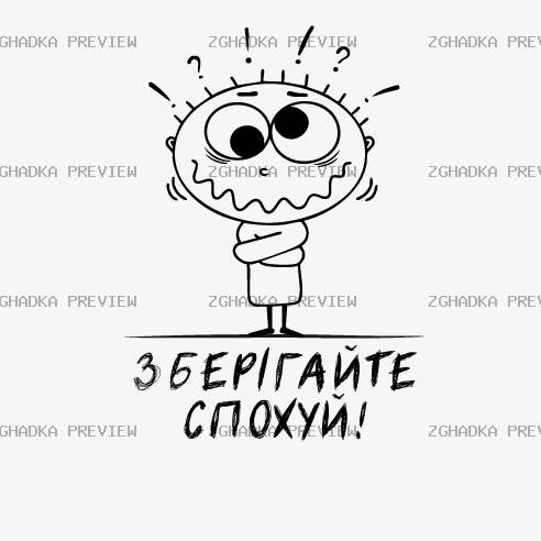 Принт «Зберігайте спохуй» — прев’ю дизайну