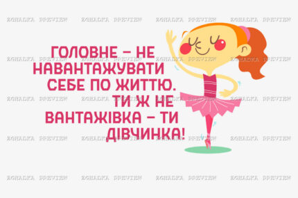 Принт «Ти не вантажівка — ти дівчинка» — прев’ю дизайну