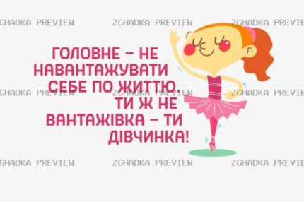 Принт «Ти не вантажівка — ти дівчинка» — прев’ю дизайну