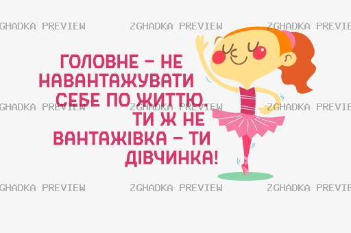 Принт «Ти не вантажівка — ти дівчинка» — прев’ю дизайну
