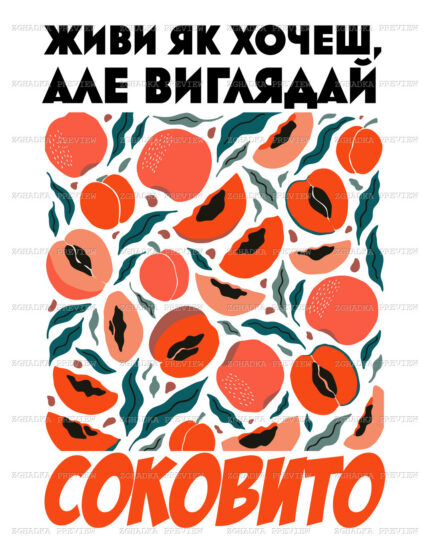 Принт «Живи як хочеш, виглядай соковито» — прев’ю дизайну
