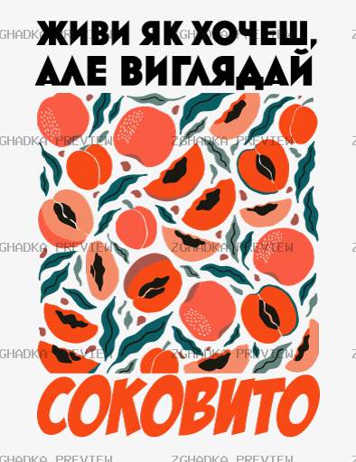 Принт «Живи як хочеш, виглядай соковито» — прев’ю дизайну
