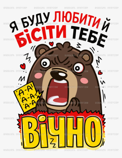 Принт «Люблю і бішу» — прев’ю дизайну