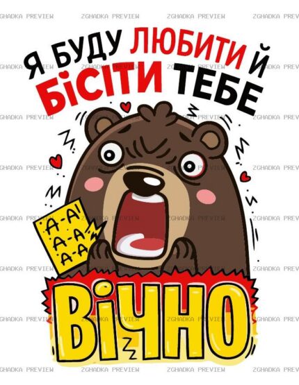 Цифровий принт «Люблю і бішу» — захищене прев’ю