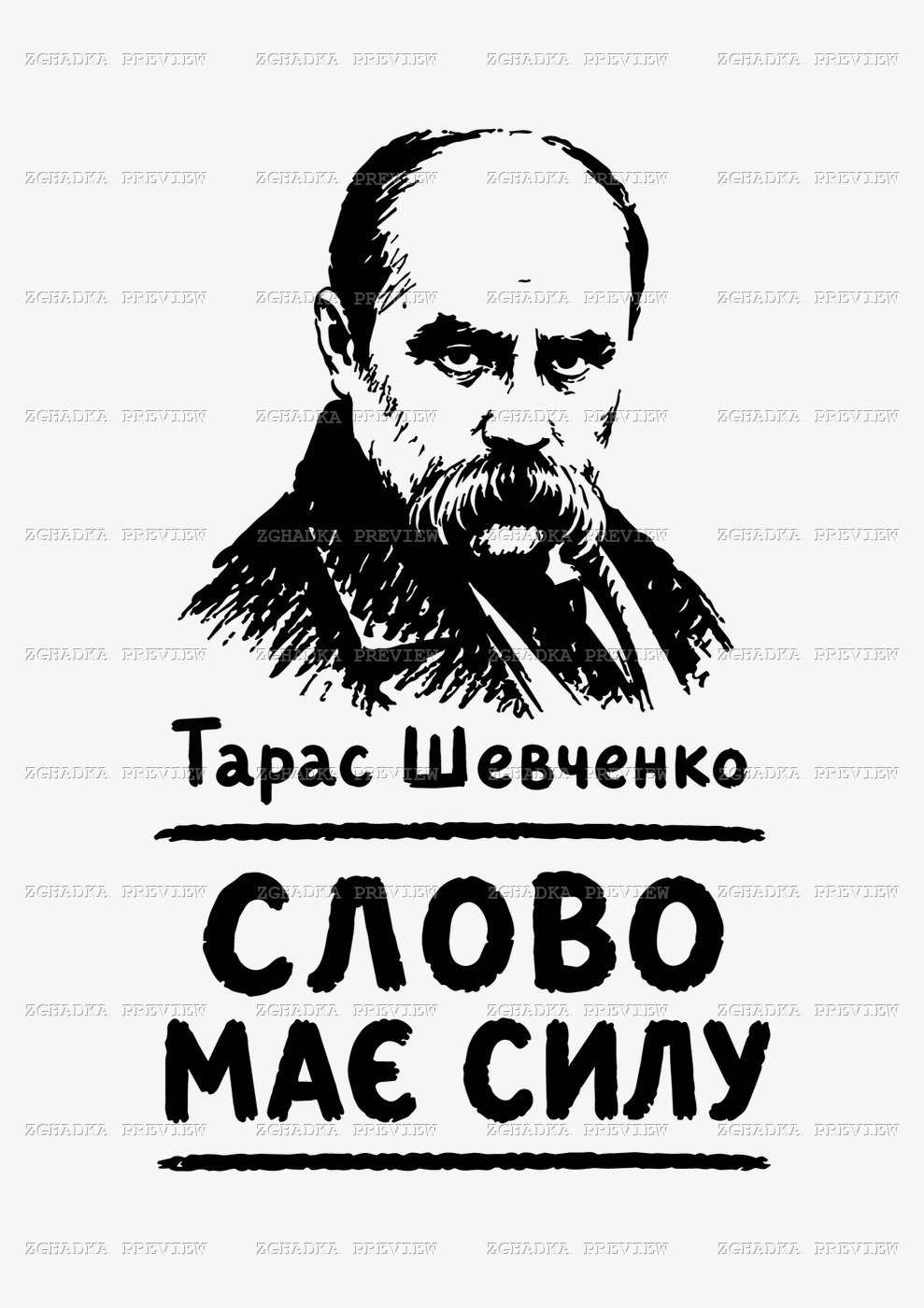 Принт «Тарас Шевченко — слово має силу» — прев’ю дизайну