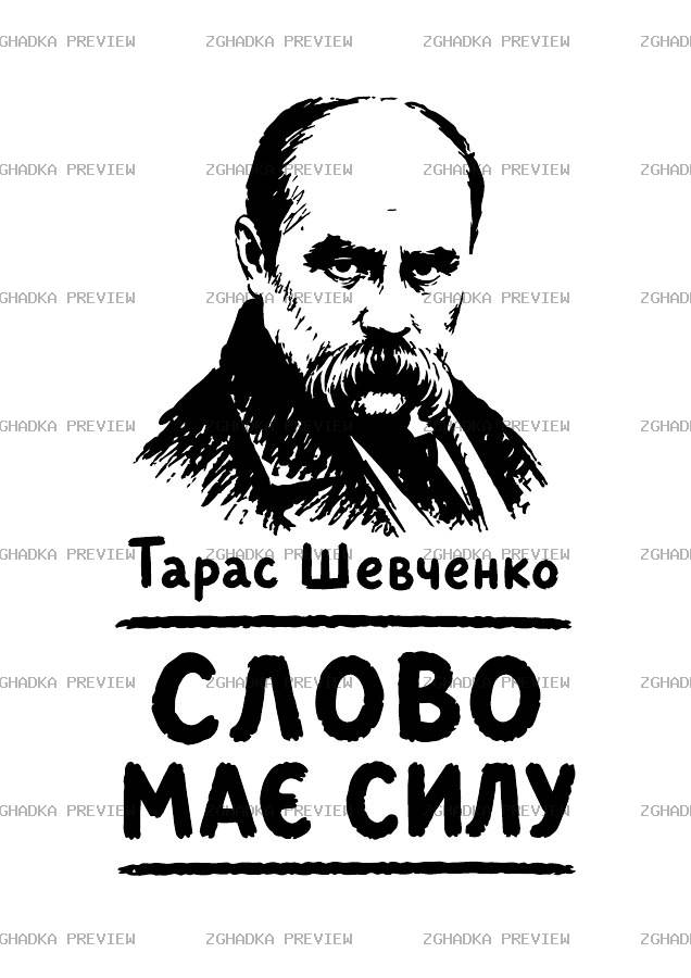 Принт «Тарас Шевченко — слово має силу» — прев’ю дизайну