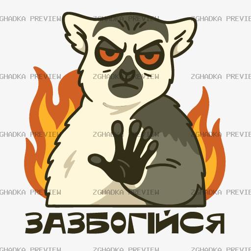 Принт «Зазбогійся — лемур» — прев’ю дизайну