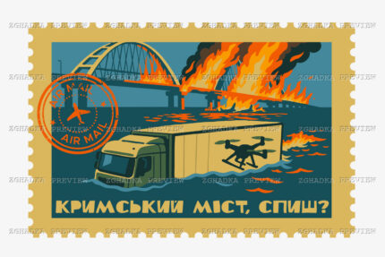 Принт «Кримський міст, спиш?» — прев’ю дизайну