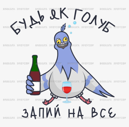 Принт «Будь як голуб — запий на все» — прев’ю дизайну