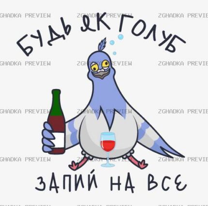 Принт «Будь як голуб — запий на все» — прев’ю дизайну