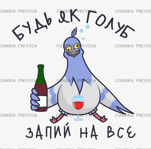 Принт «Будь як голуб — запий на все» — прев’ю дизайну