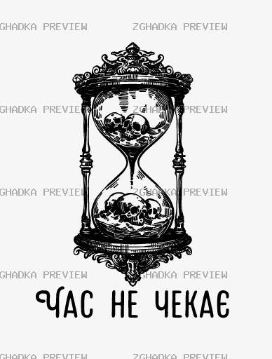 Принт «Час не чекає» — прев’ю дизайну