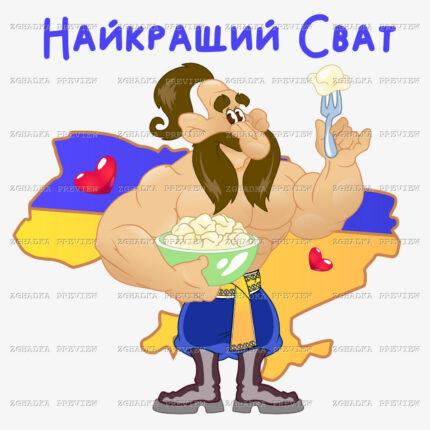 Принт «Найкращий сват — козак» — прев’ю дизайну